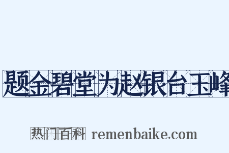 题金碧堂为赵银台玉峰是什么意思的图片